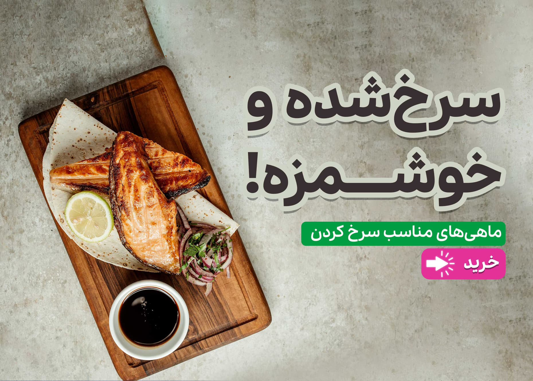 ماهیان خوشمزه و مخصوص سرخ کردنی